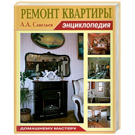 Книги, книга Ремонт квартиры.
