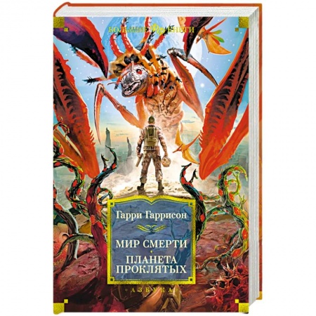 Фантастика, фэнтези, книга Мир смерти. Планета проклятых