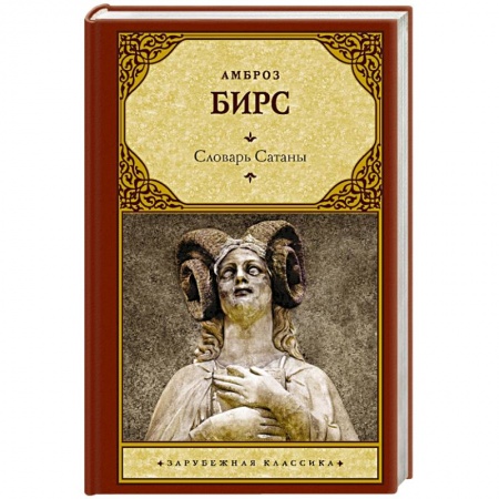 Классика, современная литература, книга Словарь Сатаны