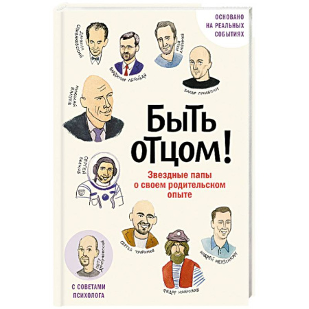 Общественные и гуманитарные науки, книга Быть отцом! Знаменитые папы - о своем родительском опыте