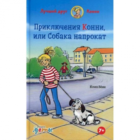 Проза для детей, книга Приключения Конни, или Собака напрокат