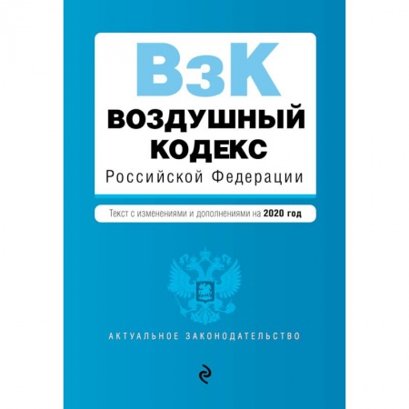 Общественные и гуманитарные науки, книга Воздушный кодекс Российской Федерации. Текст с изм. и доп. на 2020 г.