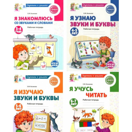 Дошкольникам, книга Ступеньки к грамоте (для детей 3-7 лет), (комплект из 4-х рабочих тетрадей)