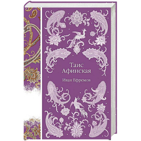 книга Таис Афинская с доставкой по Франции Мемуары, биографии, книга Таис Афинская