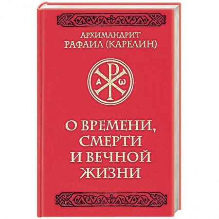 Христианство, книга О времени, смерти и вечной жизни