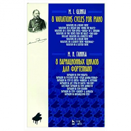 Музыкальная школа, книга 8 вариационных циклов для фортепиано.Ноты