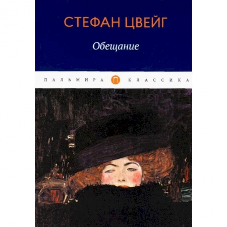 Классика, современная литература, книга Обещание: сборник