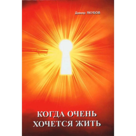 Спорт. Фитнес, книга Когда очень хочется жить