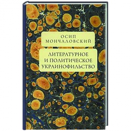 Общественные и гуманитарные науки, книга Литературное и политическое украинофильство