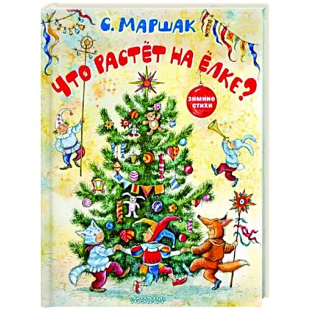 Поэзия для детей, книга Что растёт на ёлке? Зимние стихи