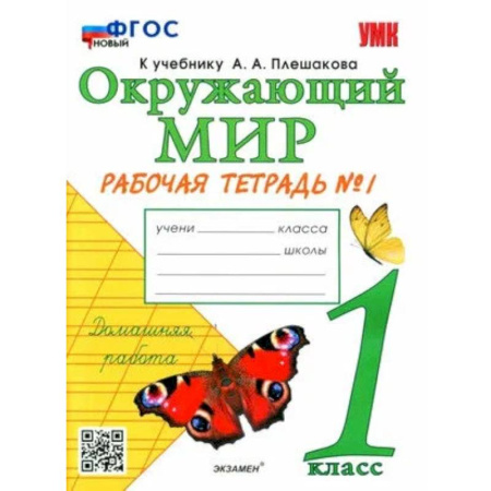 Школьникам и абитуриентам, книга Окружающий мир. Рабочая тетрадь № 1 к учебнику  А.А. Плешакова. 1 класс