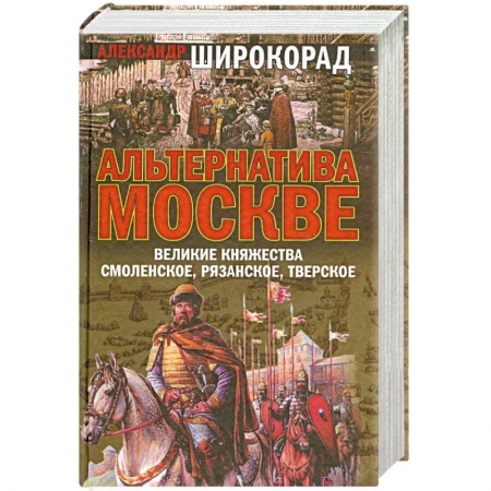 Книги, книга Альтернатива Москве. Великие княжества Смоленское, Рязанское, Тверское