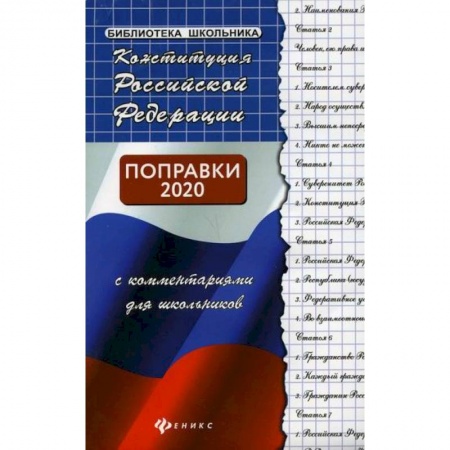 Школьникам и абитуриентам, книга Конституция Российской Федерации с комментариями для школьников