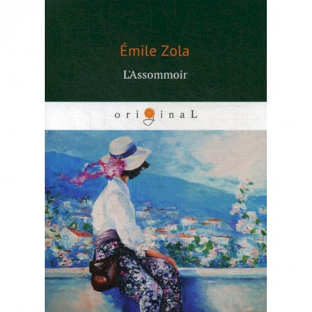 Изучение языков, книга L'Assommoir