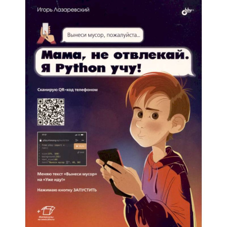 Познавательная литература, книга Мама, не отвлекай. Я Python учу!