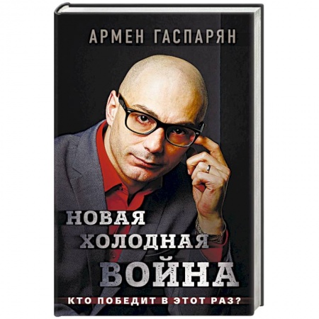 Публицистика, книга Новая холодная война. Кто победит в этот раз?