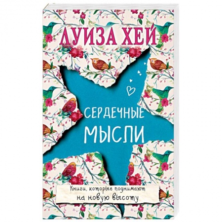 Эзотерические учения, книга Сердечные мысли