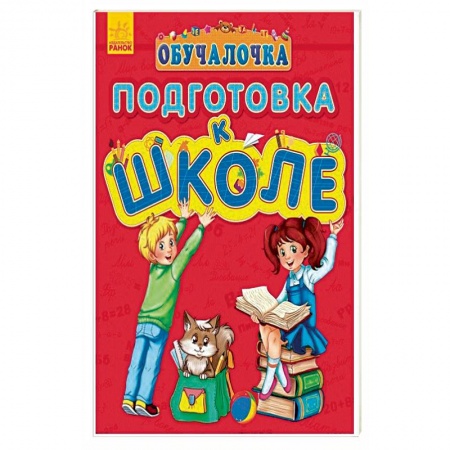 Книги, книга Обучалочка. Подготовка к школе