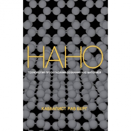 Религии мира, книга Нанотехнология преобладания сознания над материей