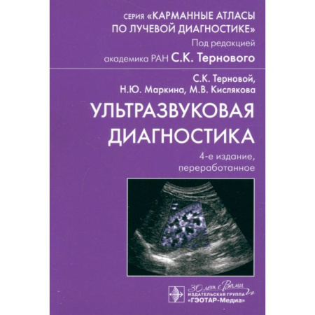 Диагностика. Методы и виды, книга Ультразвуковая диагностика