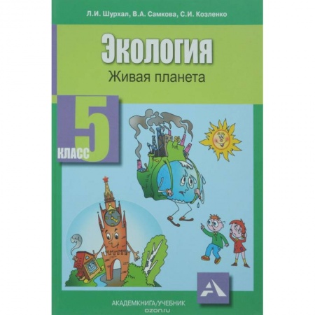 Книги, книга Экология 5кл [Живая планета: Учебное пособие]
