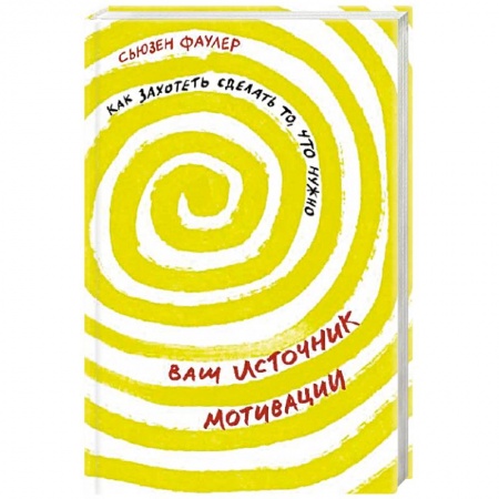 Общественные и гуманитарные науки, книга Ваш источник мотивации. Как захотеть сделать то, что нужно