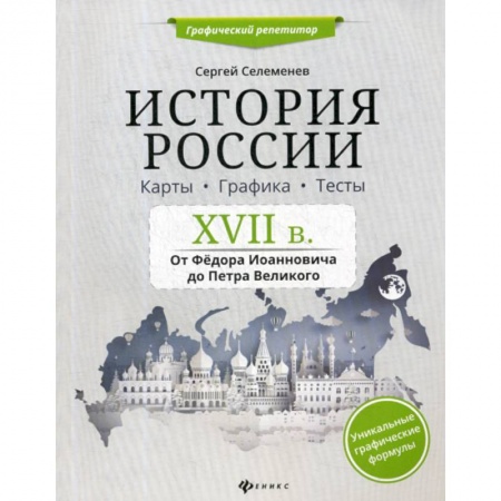 книга История России. XVII в. Карты. Графика. Тесты: от Федора Иоанновича до Петра Великого с доставкой по Франции Школьникам и абитуриентам, книга История России. XVII в. Карты. Графика. Тесты: от Федора Иоанновича до Петра Великого