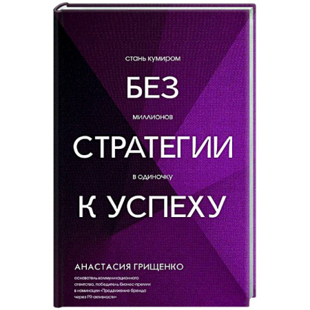 Общественные и гуманитарные науки, книга Без стратегии к успеху. Стань кумиром миллионов в одиночку