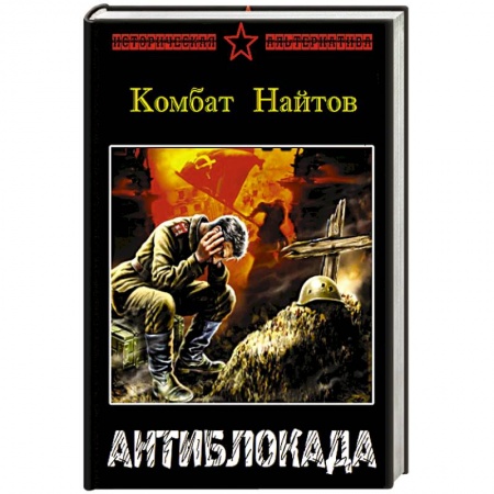 Книги, книга Антиблокада