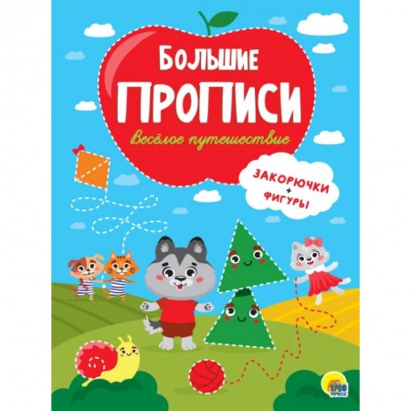 Книги для дошкольников (4-6 лет), книга БОЛЬШИЕ ПРОПИСИ. ВЕСЁЛОЕ ПУТЕШЕСТВИЕ (ЗАКОРЮЧКИ И ФИГУРЫ)