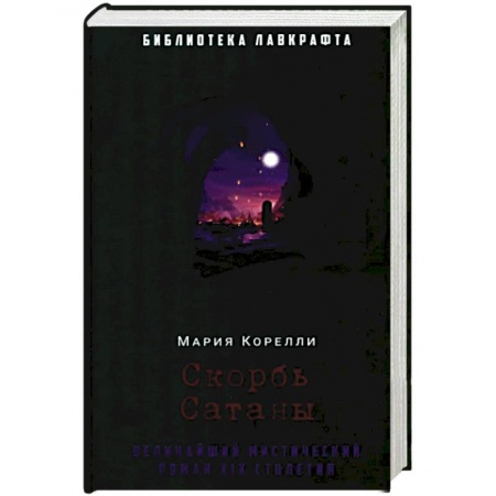 Фантастика, фэнтези, книга Скорбь Сатаны