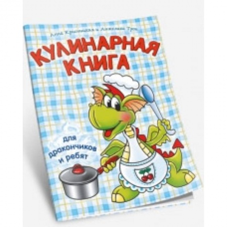 Досуг, творчество и кулинария, книга Кулинарная книга для дракончиков и ребят