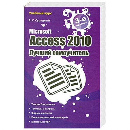 Книги, книга Microsoft Access 2010. Лучший самоучитель