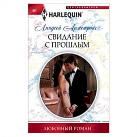Книги, книга Свидание с прошлым