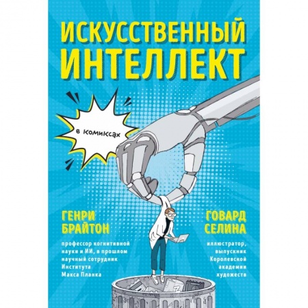 Экономика, книга Искусственный интеллект в комиксах