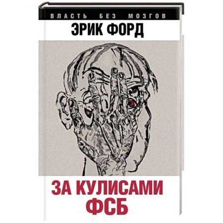 Книги, книга За кулисами ФСБ