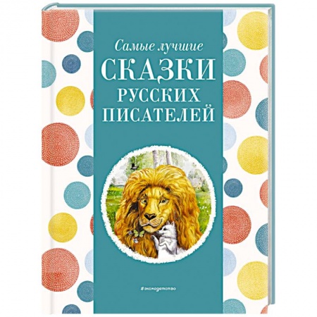 Сказки, книга Самые лучшие сказки русских писателей