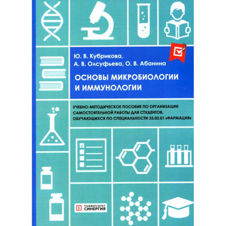 Медико-биологические дисциплины, книга Основы микробиологии и иммунологии. Учебно-методическое пособие