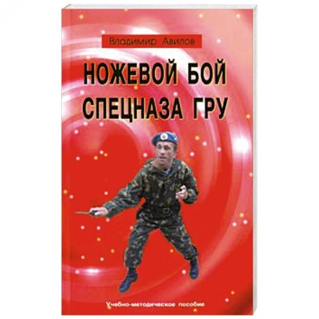 Спорт. Фитнес, книга Ножевой бой спецназа ГРУ. Учебно-методическое пособие