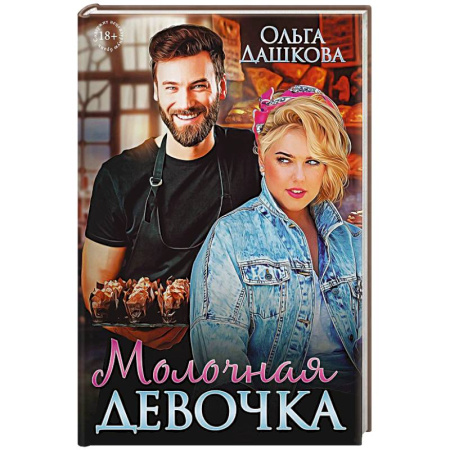 Любовный роман, книга Молочная девочка