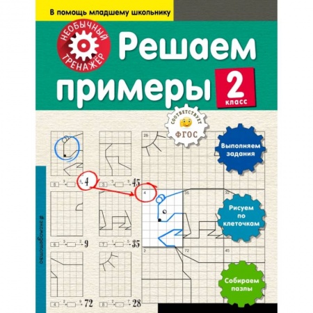 Школьникам и абитуриентам, книга Решаем примеры. 2-й класс