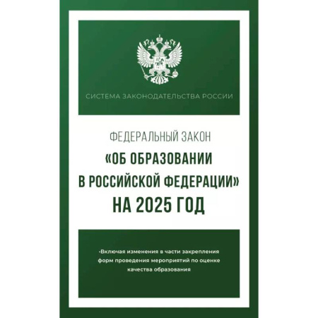 Общественные и гуманитарные науки, книга Федеральный закон 'Об образовании в Российской Федерации' на 2025 год