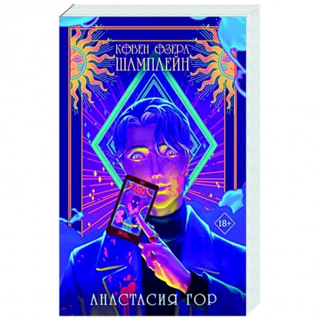 Фантастика, фэнтези, книга Ковен озера Шамплейн