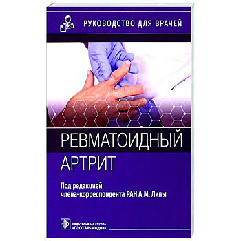 Ревматоидный артрит. Руководство