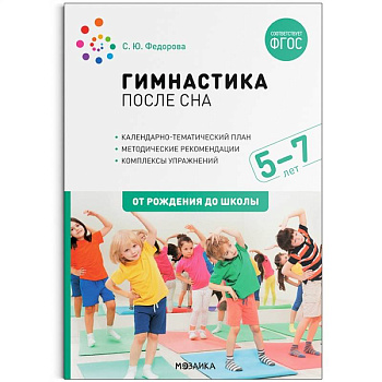Гимнастика после сна с детьми 5-7 лет Гимнастика после сна с детьми 5-7 лет