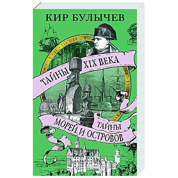 Тайны XIX века.Тайны морей и островов Тайны XIX века.Тайны морей и островов