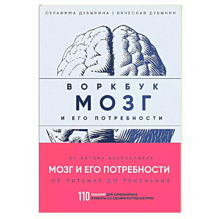 Общественные и гуманитарные науки, книга Мозг и его потребности: воркбук. 110 заданий для самоанализа и работы со своими потребностями