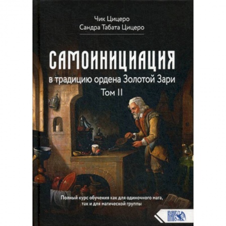 Эзотерические учения, книга Самоинициация в традицию ордена Золотой Зари