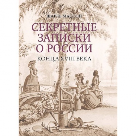 Книги, книга Секретные записки о России конца XVIII века
