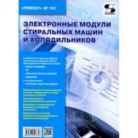 Технические науки. Транспорт, книга Электронные модули стиральных машин и холодильников. Выпуск 147